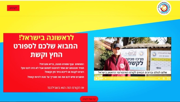 אנחנו גאים ונרגשים להציג את הקורס האינטרנטי הראשון בישראל על עולם הקשתות! מושגים, סוגי קשתות וירי, הספורט בישראל ועוד!  הקורס מתאים לכאלו שרוצים להכיר את עולם הקשתות בחבילה מקצועית וקלה להבנה.